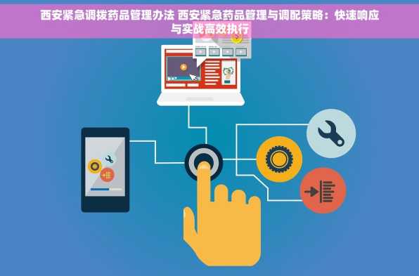 西安紧急调拨药品管理办法 西安紧急药品管理与调配策略：快速响应与实战高效执行