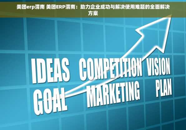 美团erp渭南 美团ERP渭南：助力企业成功与解决使用难题的全面解决方案