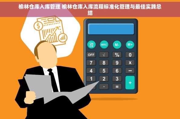 榆林仓库入库管理 榆林仓库入库流程标准化管理与最佳实践总结