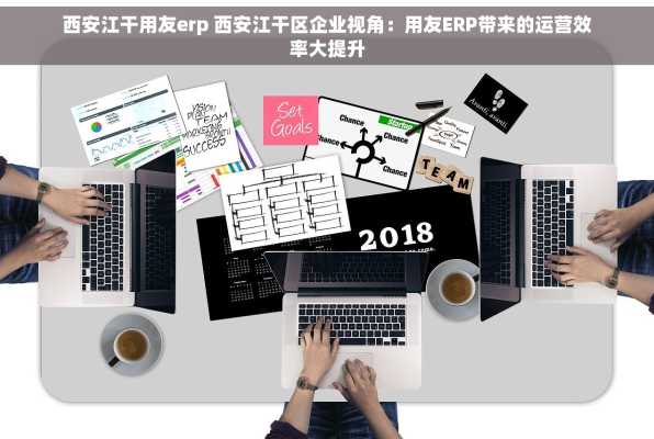 西安江干用友erp 西安江干区企业视角：用友ERP带来的运营效率大提升