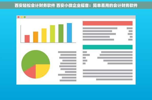 西安轻松会计财务软件 西安小微企业福音：简单易用的会计财务软件