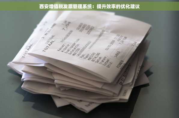 西安增值税发票管理系统：提升效率的优化建议