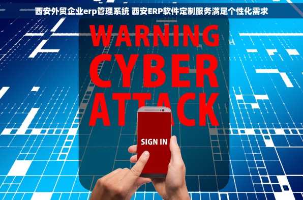 西安外贸企业erp管理系统 西安ERP软件定制服务满足个性化需求
