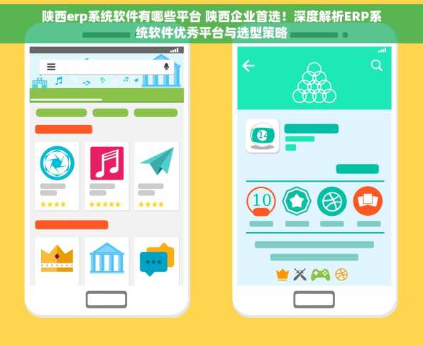 陕西erp系统软件有哪些平台 陕西企业首选！深度解析ERP系统软件优秀平台与选型策略