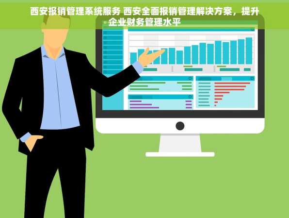 西安报销管理系统服务 西安全面报销管理解决方案，提升企业财务管理水平