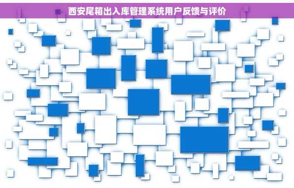 西安尾箱出入库管理系统用户反馈与评价