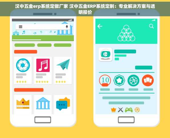 汉中五金erp系统定做厂家 汉中五金ERP系统定制：专业解决方案与透明报价