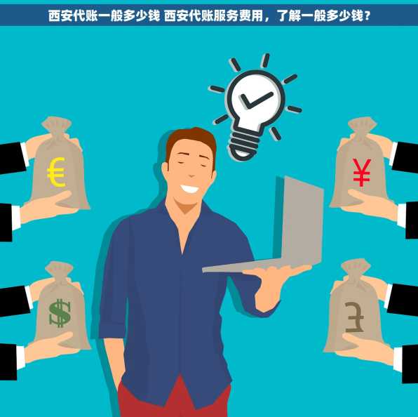 西安代账一般多少钱 西安代账服务费用，了解一般多少钱？