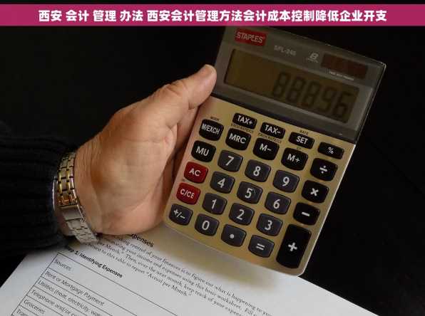 西安 会计 管理 办法 西安会计管理方法会计成本控制降低企业开支
