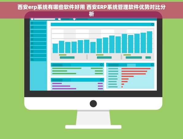 西安erp系统有哪些软件好用 西安ERP系统管理软件优势对比分析