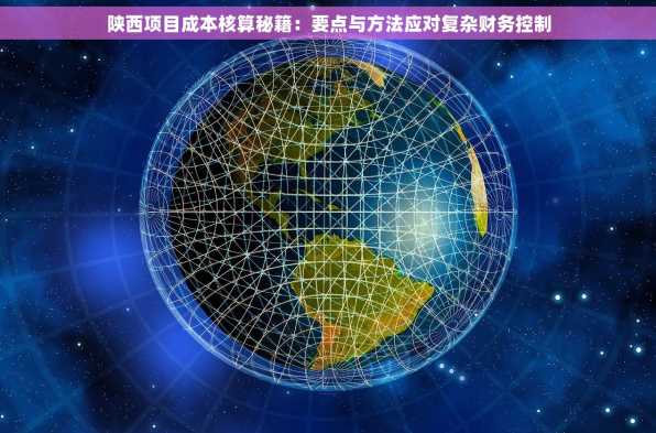 陕西项目成本核算秘籍：要点与方法应对复杂财务控制