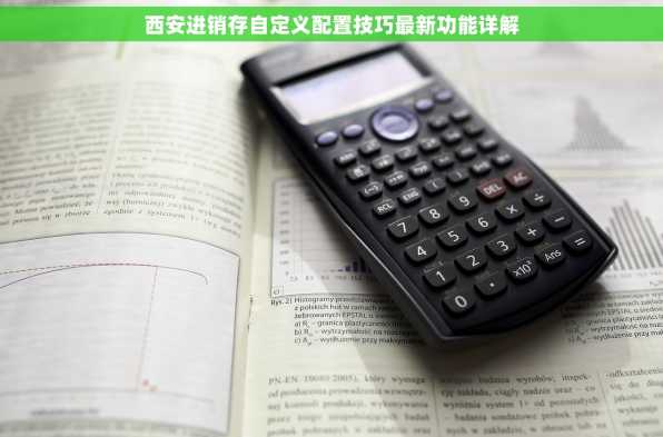 西安进销存自定义配置技巧最新功能详解