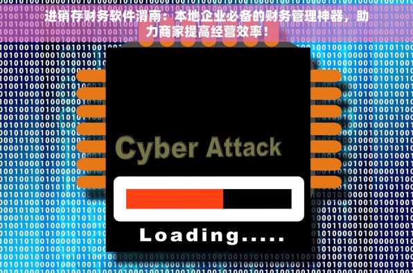 进销存财务软件渭南：本地企业必备的财务管理神器，助力商家提高经营效率！