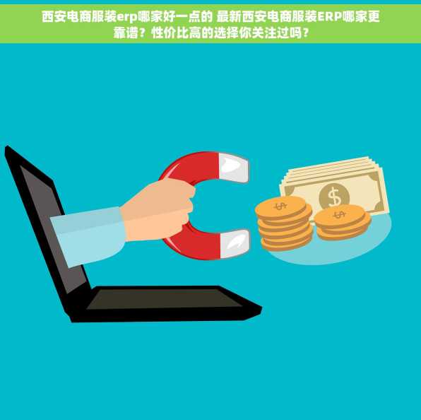 西安电商服装erp哪家好一点的 最新西安电商服装ERP哪家更靠谱？性价比高的选择你关注过吗？