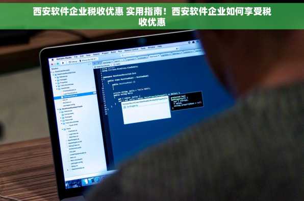 西安软件企业税收优惠 实用指南！西安软件企业如何享受税收优惠