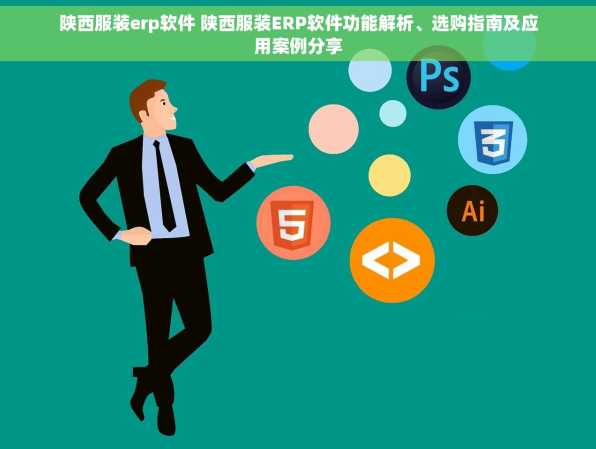 陕西服装erp软件 陕西服装ERP软件功能解析、选购指南及应用案例分享