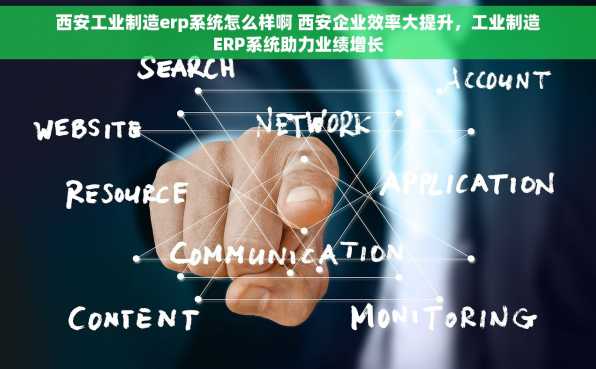 西安工业制造erp系统怎么样啊 西安企业效率大提升，工业制造ERP系统助力业绩增长