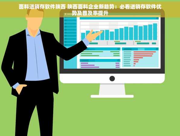 面料进销存软件陕西 陕西面料企业新趋势：必看进销存软件优势及普及率提升