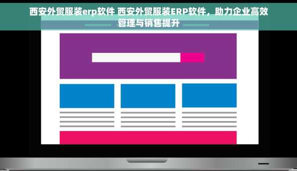 西安外贸服装erp软件 西安外贸服装ERP软件，助力企业高效管理与销售提升