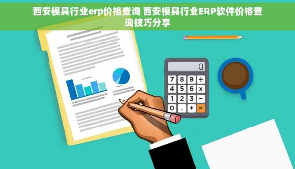 西安模具行业erp价格查询 西安模具行业ERP软件价格查询技巧分享