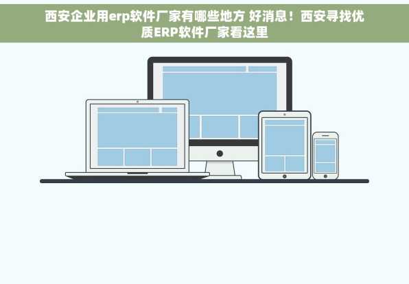 西安企业用erp软件厂家有哪些地方 好消息！西安寻找优质ERP软件厂家看这里