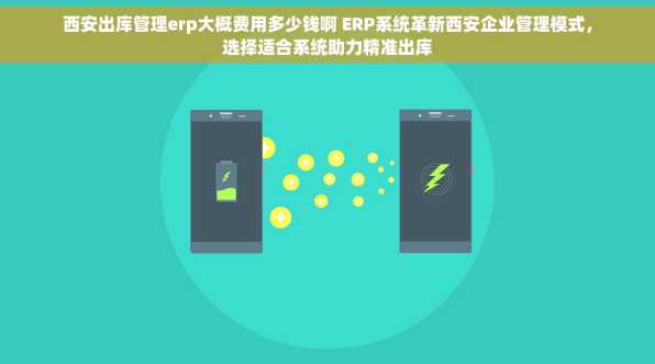西安出库管理erp大概费用多少钱啊 ERP系统革新西安企业管理模式，选择适合系统助力精准出库