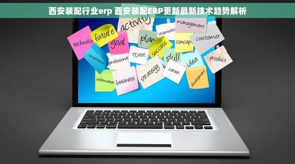 西安装配行业erp 西安装配ERP更新最新技术趋势解析