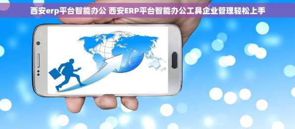 西安erp平台智能办公 西安ERP平台智能办公工具企业管理轻松上手