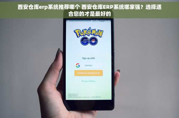 西安仓库erp系统推荐哪个 西安仓库ERP系统哪家强？选择适合您的才是最好的