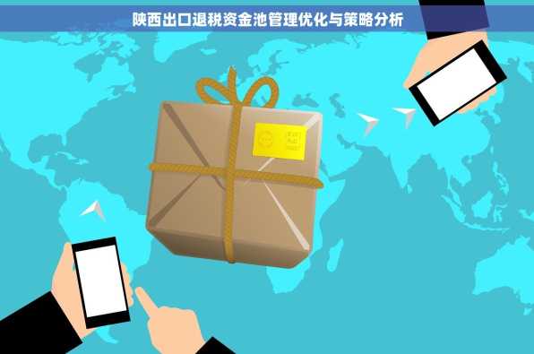 陕西出口退税资金池管理优化与策略分析