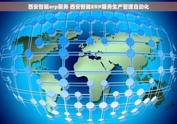 西安智能erp服务 西安智能ERP服务生产管理自动化