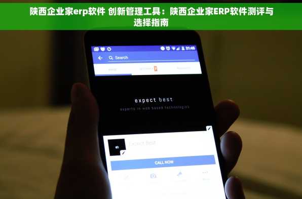 陕西企业家erp软件 创新管理工具：陕西企业家ERP软件测评与选择指南