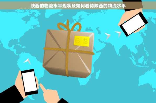 陕西的物流水平现状及如何看待陕西的物流水平