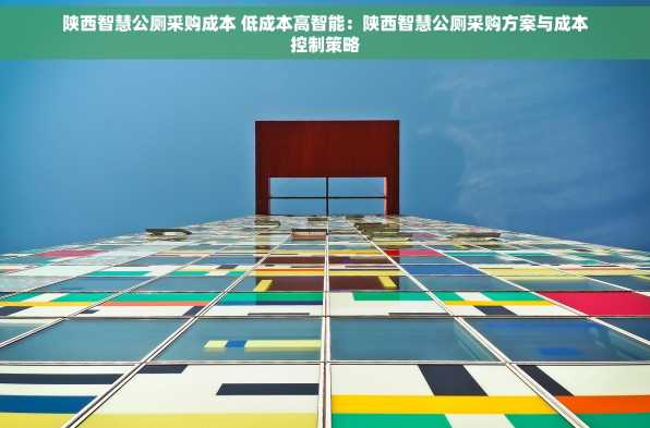陕西智慧公厕采购成本 低成本高智能：陕西智慧公厕采购方案与成本控制策略
