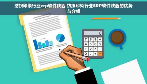 纺织印染行业erp软件陕西 纺织印染行业ERP软件陕西的优势与介绍