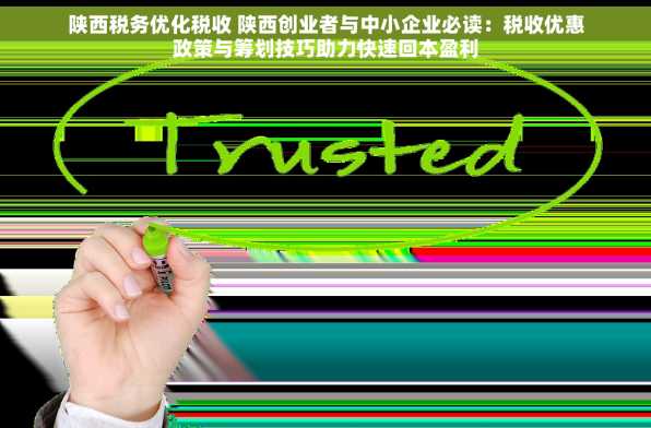 陕西税务优化税收 陕西创业者与中小企业必读：税收优惠政策与筹划技巧助力快速回本盈利