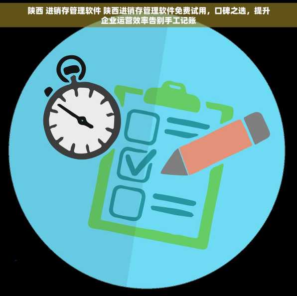 陕西 进销存管理软件 陕西进销存管理软件免费试用，口碑之选，提升企业运营效率告别手工记账