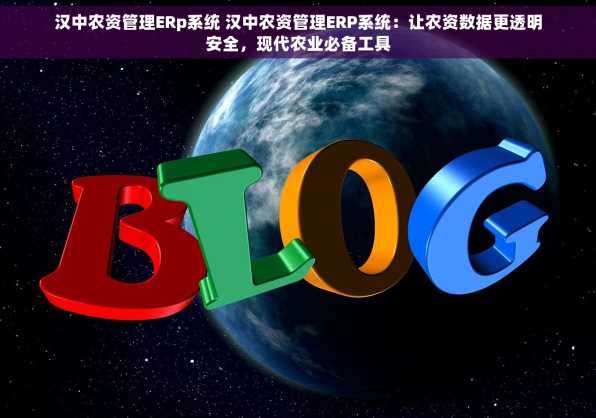 汉中农资管理ERp系统 汉中农资管理ERP系统：让农资数据更透明安全，现代农业必备工具