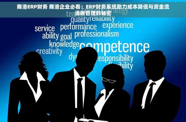 商洛ERP财务 商洛企业必看：ERP财务系统助力成本降低与资金流清晰管理的秘密