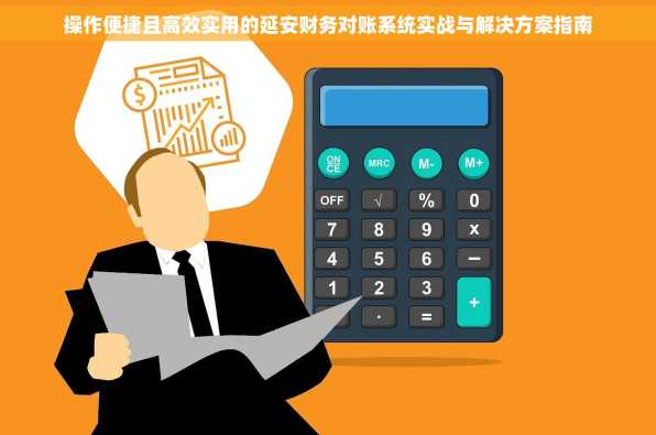 操作便捷且高效实用的延安财务对账系统实战与解决方案指南