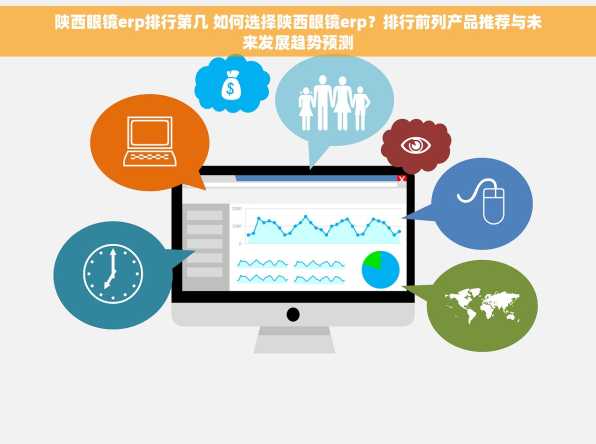 陕西眼镜erp排行第几 如何选择陕西眼镜erp？排行前列产品推荐与未来发展趋势预测