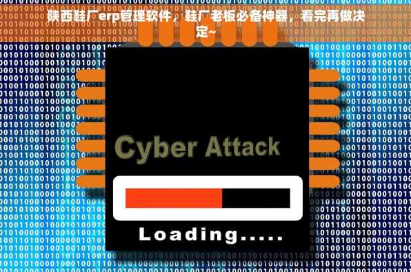 陕西鞋厂erp管理软件，鞋厂老板必备神器，看完再做决定~