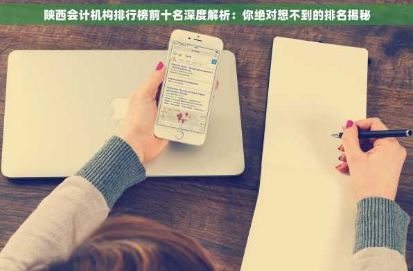 陕西会计机构排行榜前十名深度解析：你绝对想不到的排名揭秘