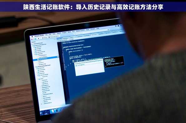 陕西生活记账软件：导入历史记录与高效记账方法分享