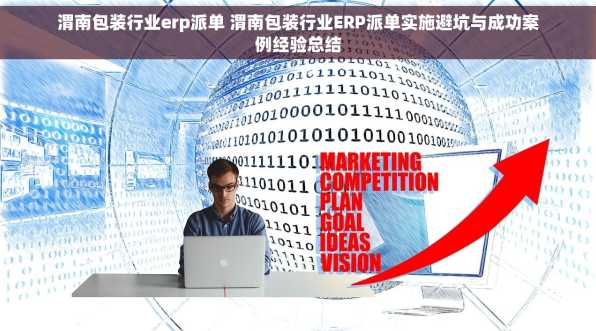 渭南包装行业erp派单 渭南包装行业ERP派单实施避坑与成功案例经验总结
