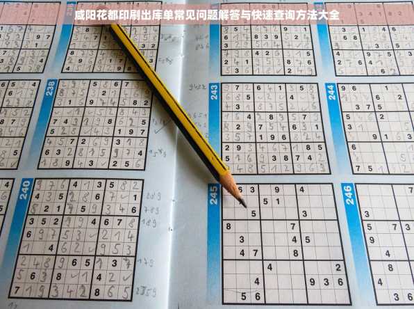 咸阳花都印刷出库单常见问题解答与快速查询方法大全