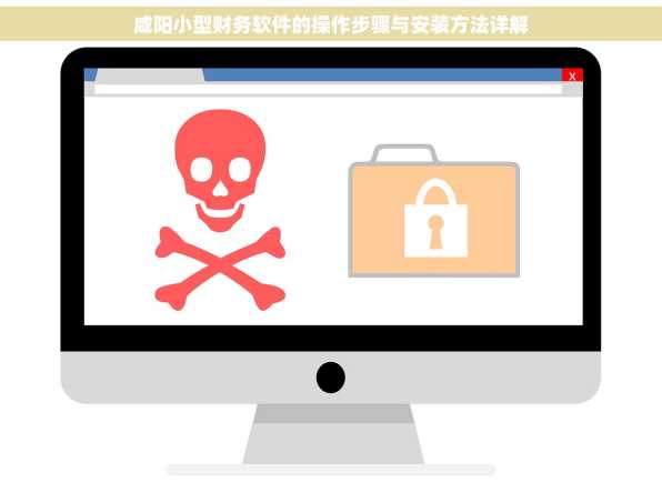 咸阳小型财务软件的操作步骤与安装方法详解