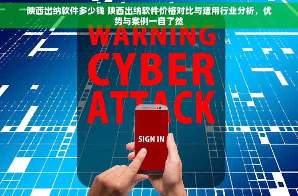 陕西出纳软件多少钱 陕西出纳软件价格对比与适用行业分析，优势与案例一目了然