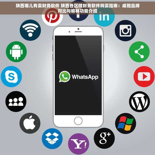 陕西哪儿有卖财务软件 陕西各区域财务软件购买指南：咸阳品牌对比与榆林功能介绍