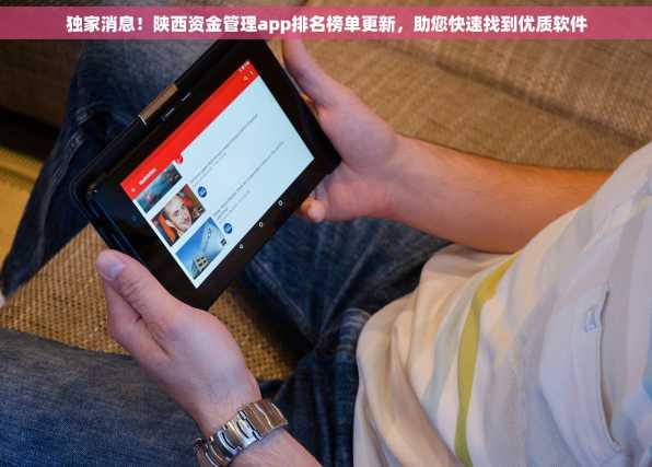 独家消息！陕西资金管理app排名榜单更新，助您快速找到优质软件